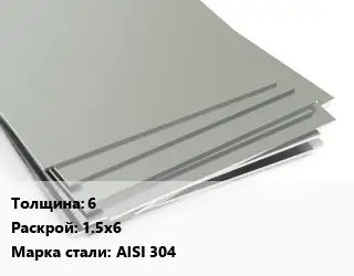 Лист нержавеющий 6 1.5х6 Сталь: AISI 304